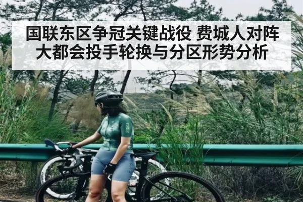 国联东区争冠关键战役 费城人对阵大都会投手轮换与分区形势分析