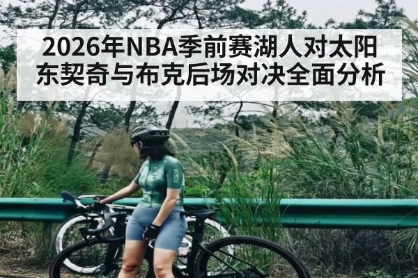 2026年NBA季前赛湖人对太阳东契奇与布克后场对决全面分析