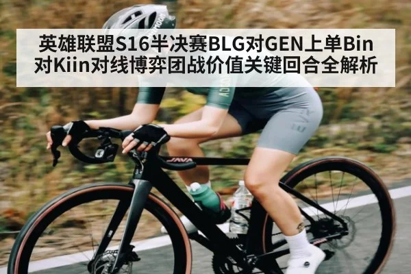 英雄联盟S16半决赛BLG对GEN上单Bin对Kiin对线博弈团战价值关键回合全解析
